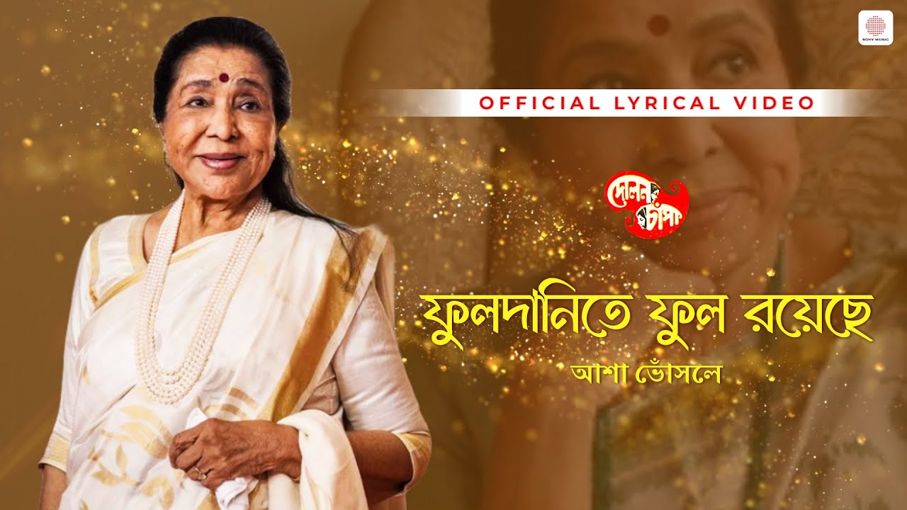 Ful Danite Ful Royeche | Asha Bhosle | Lyrical Video | Dolan Chanpa | Kanu Bhattacharya