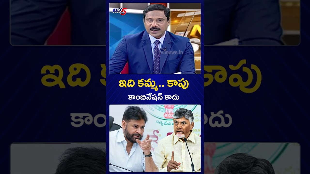 ఇది కమ్మ.. కాపు కాంబినేషన్ కాదు - Dy CM Pawan Kalyan | AP Politics | YSRCP | TV5 News