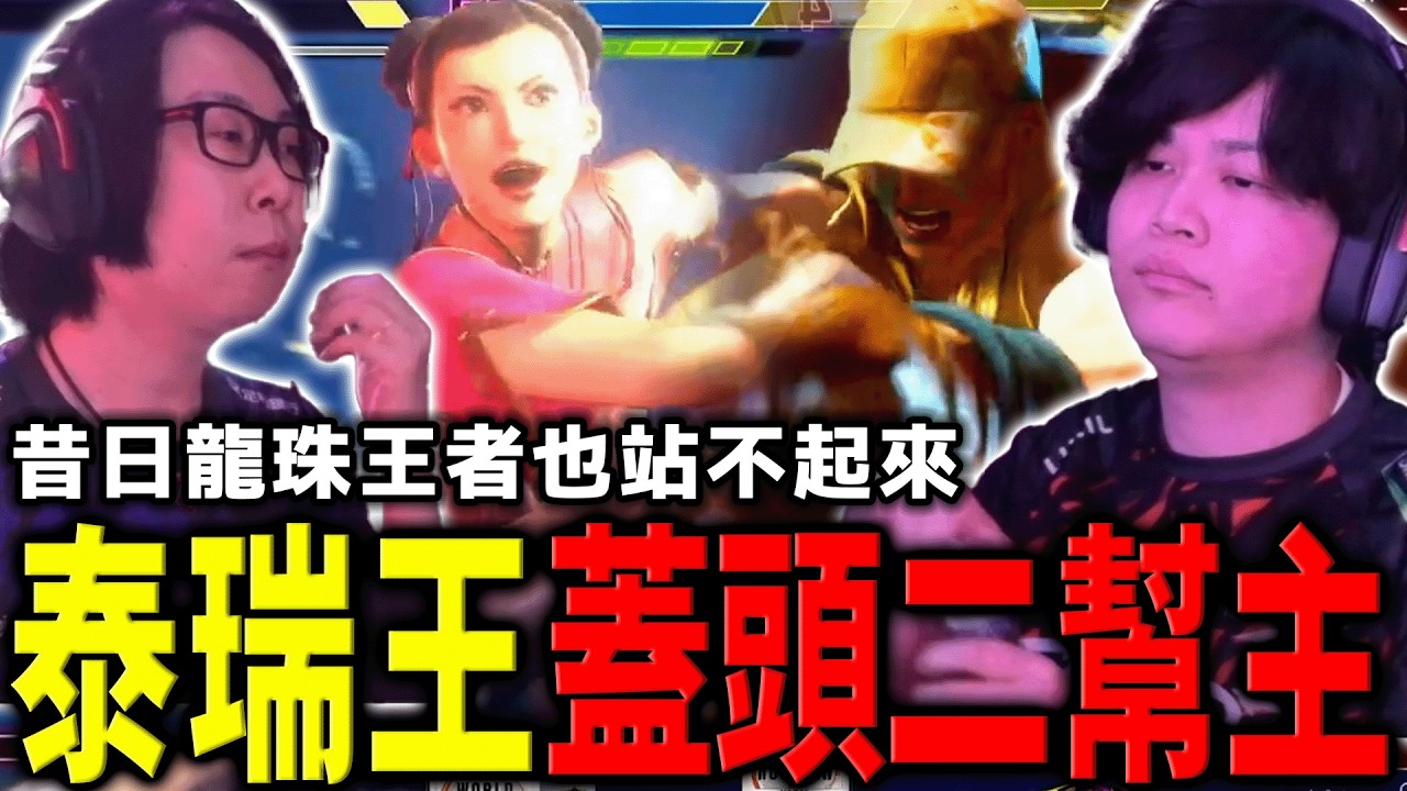 Go1 雙修之路完結！餓狼剛拿冠軍，回頭就被快打的泰瑞王打死 | 快打旋風6 | 日本 WW FINAL
