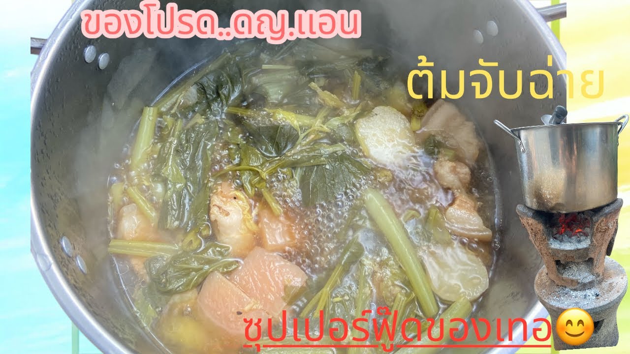 EP27 เมื่อเธอขอเราจัดให้/ต้มจับฉ่ายหมู3ชั้น อาหารสุขภาพ😍 