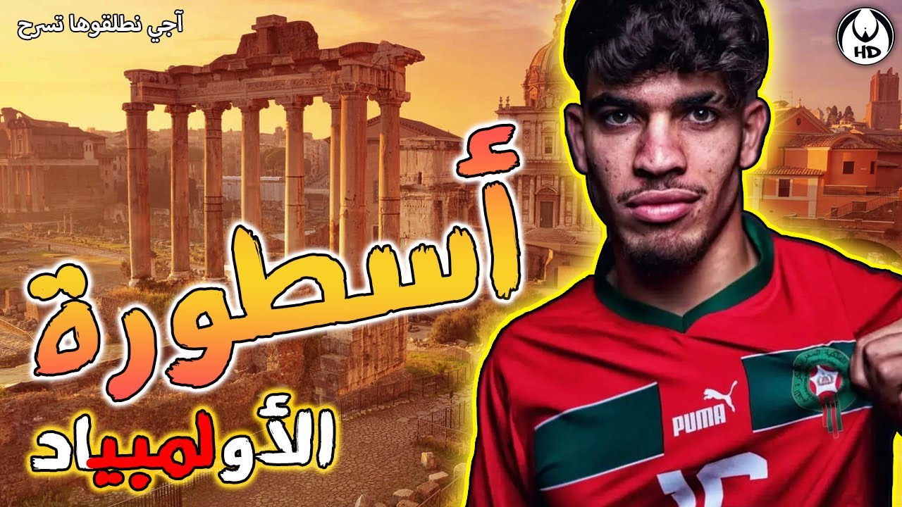 آجي نطلقوها تسرح على أسطورة الأولمبياد