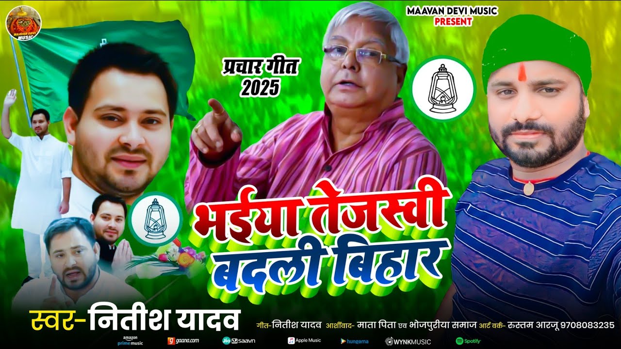 #Audio - भईया तेजस्वी बदली बिहार - #Nitish Yadav - Bhaiya Tejshwi Badali Bihar Ke - #Rjd_Song 2025