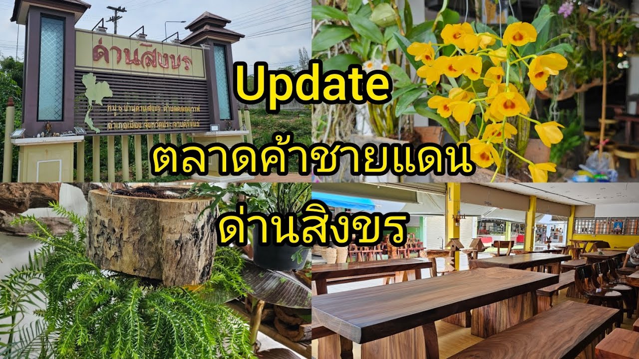 Update ตลาดค้าชายแดน ด่านสิงขร
