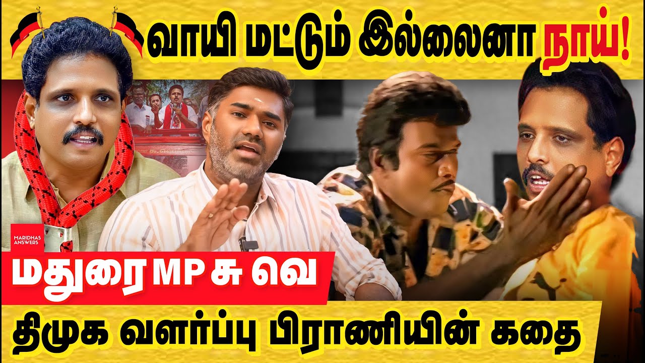 கம்யூனிஸ்ட் MP வெங்கடேசன் திமுகவின் செல்ல பிராணியான கதை!  madurai constituency | su venkatesan