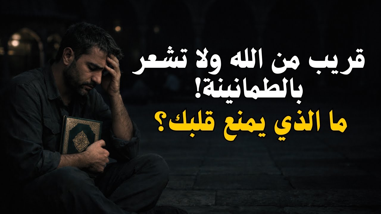 لماذا لا تشعر بقرب الله… رغم أنك تفعل كل شيء؟ 😔💭