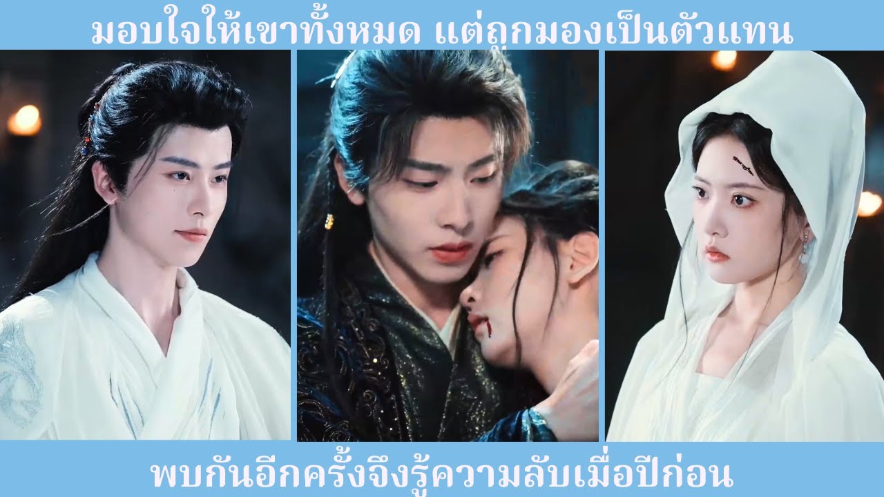 มอบหัวใจให้เขาทั้งหมด แต่กลับเป็นแค่ตัวแทน จนวันหนึ่งรู้ความลับในอดีต