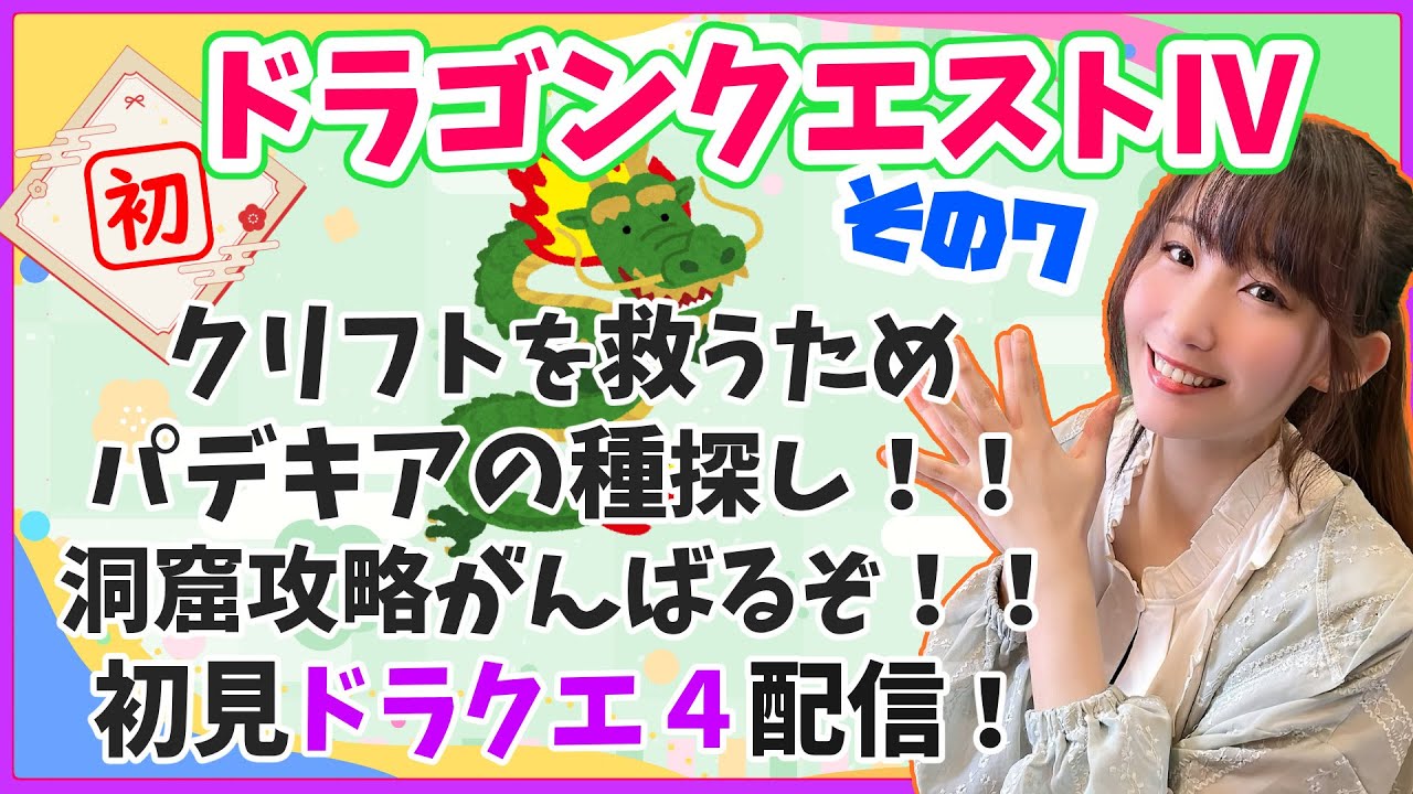 【初見プレイ】ドラゴンクエストⅣ！その７！パデキア探しで洞窟探検！初見プレイ＆前情報も何もなし、どんな世界かもわからない状態で始めてます！【ゲーム実況】※初見プレイ・ネタバレ禁止
