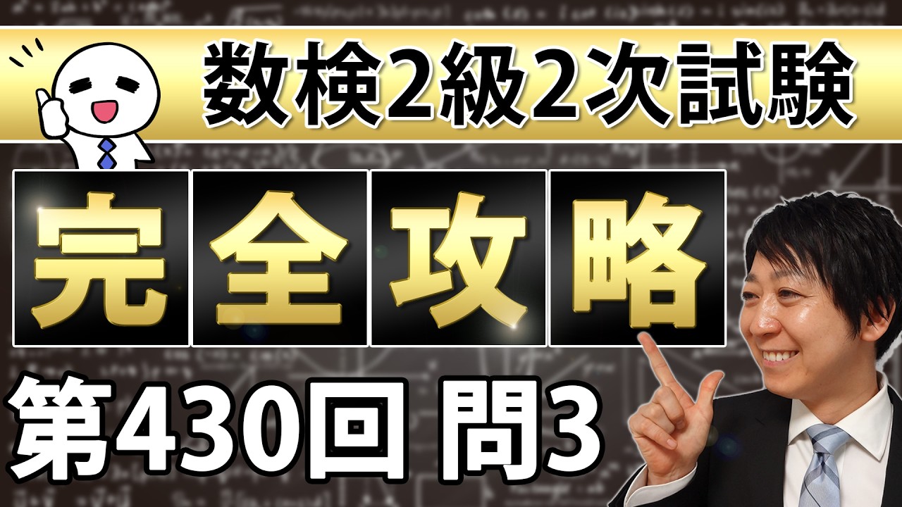 【数検2級】430回2次問題3を完全攻略！これができれば合格できる！