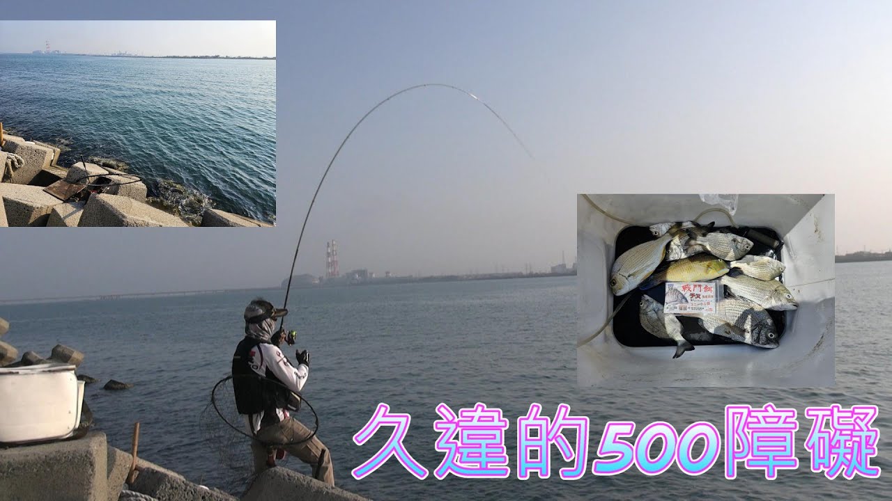 4月30號 久違的永安500障礙 輕鬆釣遊!!