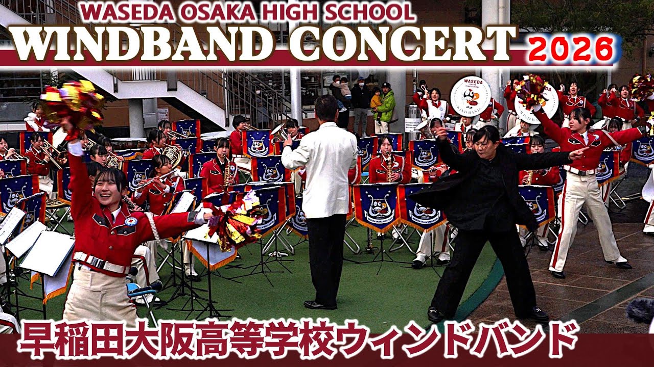 2026.01.25 早稲田大阪高等学校ウィンドバンド/ ウィンドバンドコンサート2026/14時公演