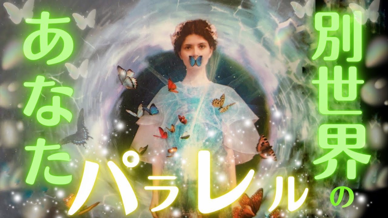 【望む世界線に今すぐジャンプ！】もう一つの人生を覗いてみたら、すごい展開が🧚✨あなたの選択で未来はいつでも変えられる🦋