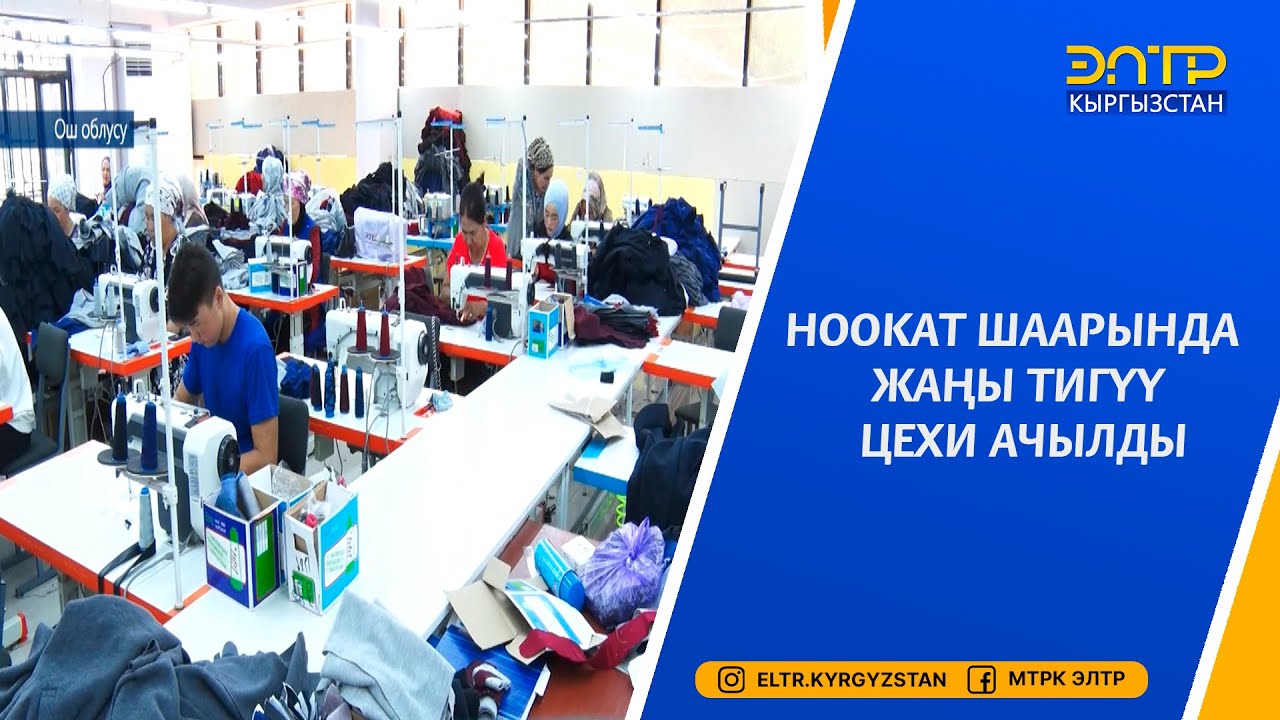 НООКАТ ШААРЫНДА ЖАҢЫ ТИГҮҮ ЦЕХИ АЧЫЛДЫ