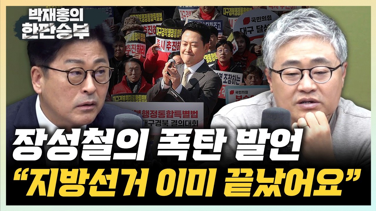 장성철 “민주당 너무 부러워요! 흠집 없이 단수 공천” 김종혁 “국힘 자멸할지 모른다는 우려가 현실로”[한판승부]