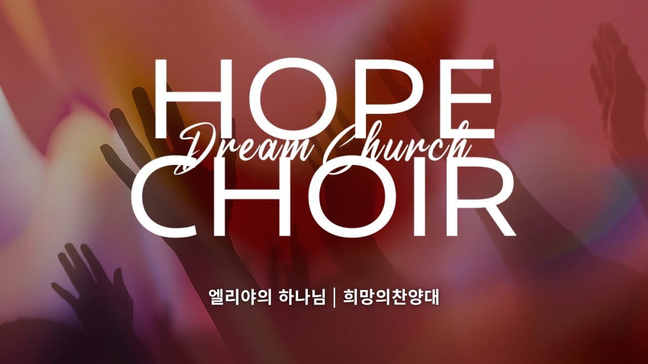 2026/01/25(주일) 꿈의교회, 희망의 찬양대_엘리야의 하나님