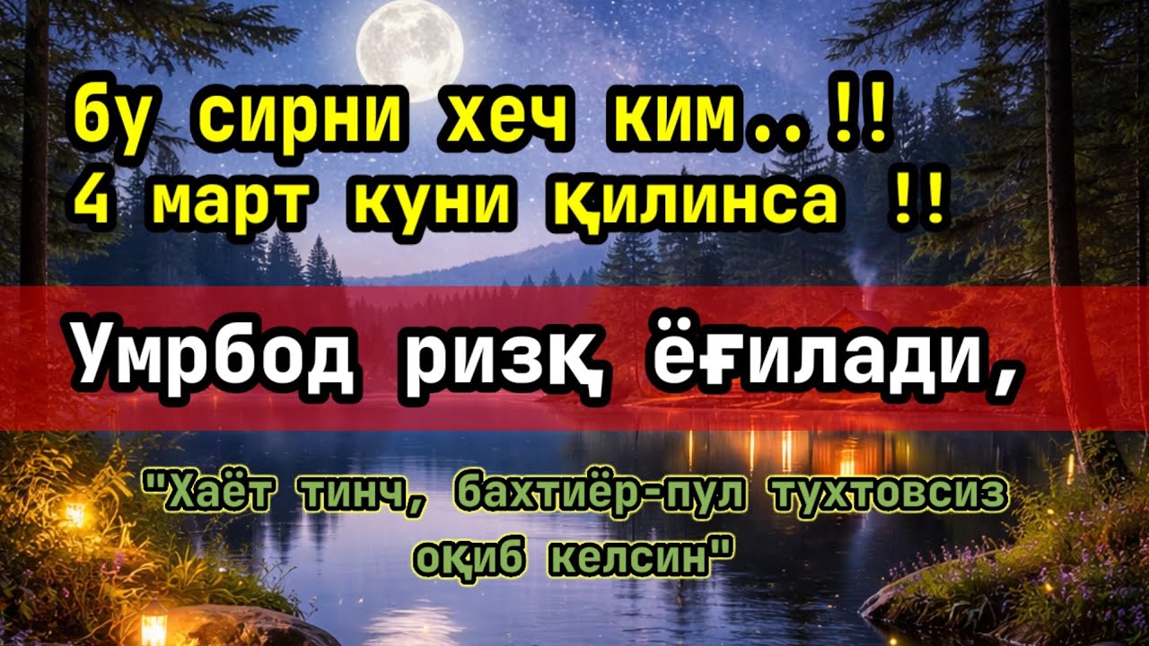 4 март куни қилинса !! Умрбод ризқ ёғилади,бу сирни ҳеч ким....!! 