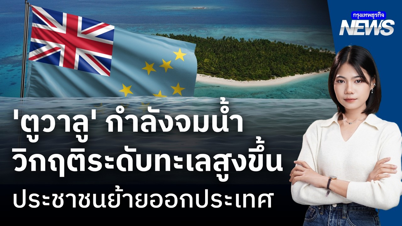 ‘ตูวาลู’ กำลังจะ 