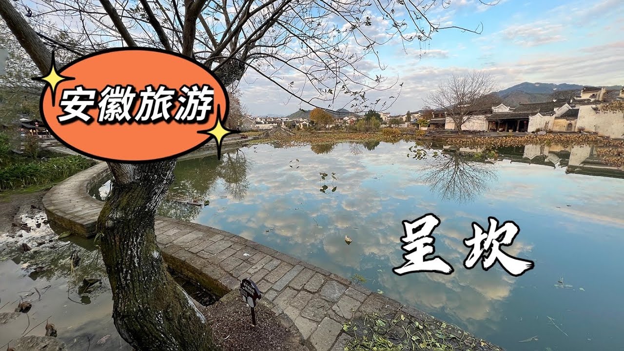 【呈坎】中国风水第一村｜Chengkanzhen Tour