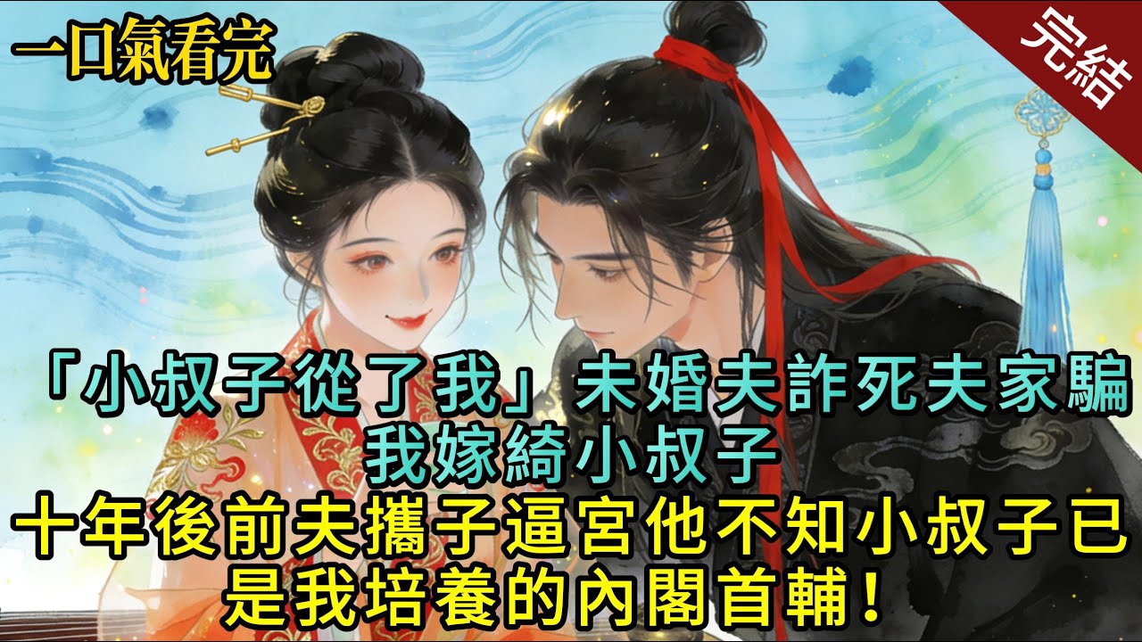 【完結】『小叔子從我了」未婚夫詐死，夫家騙我娶小叔子。十年後前夫攜子逼宮？ ！他不知小叔子已是我培養的內閣首輔！#小说 #完结文 #爽文 #复仇 #逆袭 #爱情 一口气看完#渣男 #绿茶