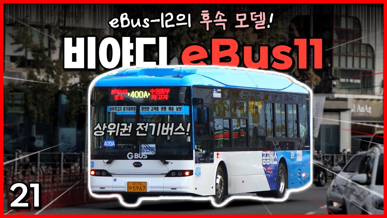 세계 1위 전기차 제조업체, 최고의 중국산 전기버스? / BYD eBus11