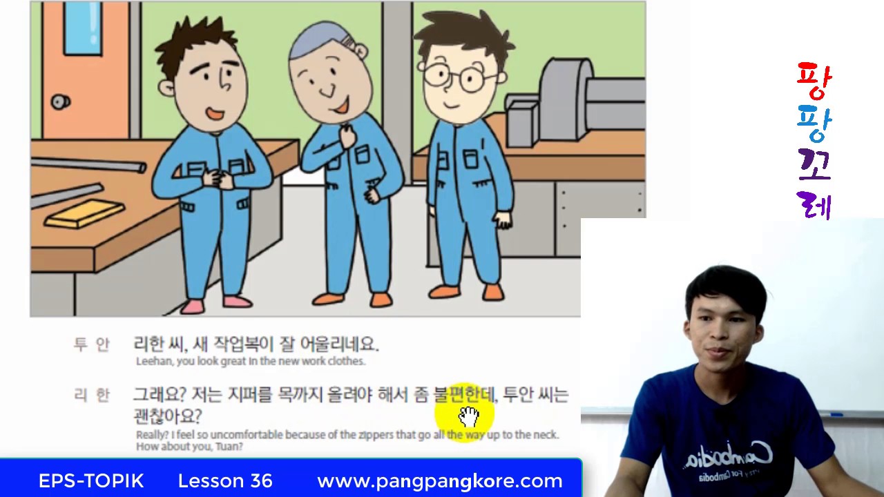 EPS TOPIK Lesson 36 [복장 설명하기] Pang Pang Kore