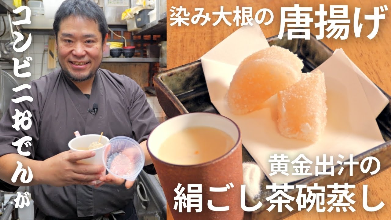 【黄金出汁の茶碗蒸し・染み大根の唐揚げ】噛んだ瞬間、出汁が爆発。飲み物のような「冬の傑作」おつまみ。