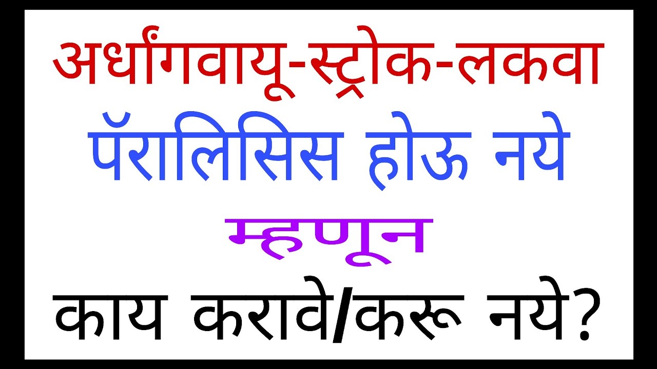 अर्धांगवायू-स्ट्रोक-लकवा-पॅरालिसिस होऊ नये म्हणून काय करावे / करू नये ?|1215|@drramjawale#stroke
