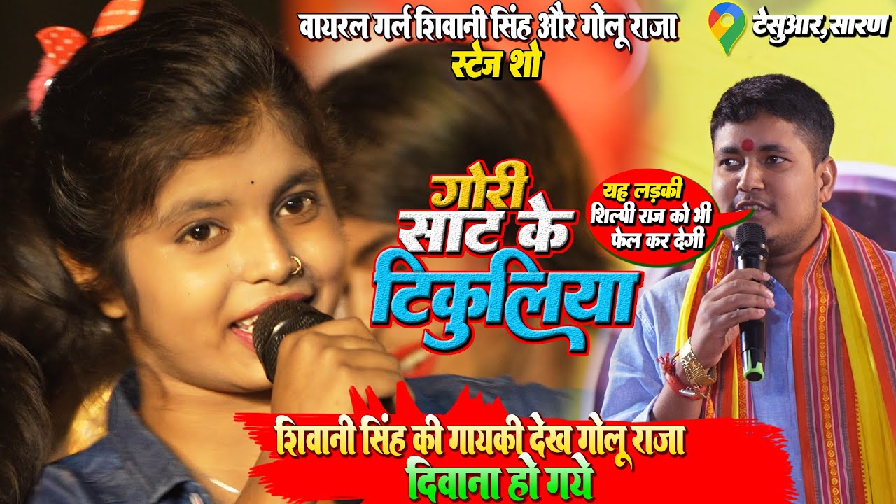 #Shivani_Singh#Golu_Raja - शिवानी सिंह की गायकी देख दिवाना हो गए गोलू राजा,बोले शिल्पी राज को यही