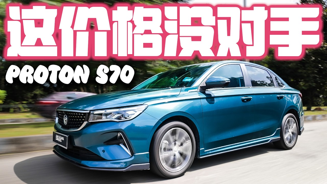[新车体验] 年度最强C Segment Sedan Proton S70! 开了一星期感觉怎么样？