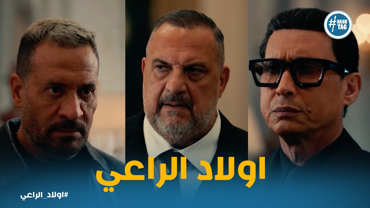 اولاد الراعي | موسي ونديم الراعي مش مصدقين اللي هما شايفينه