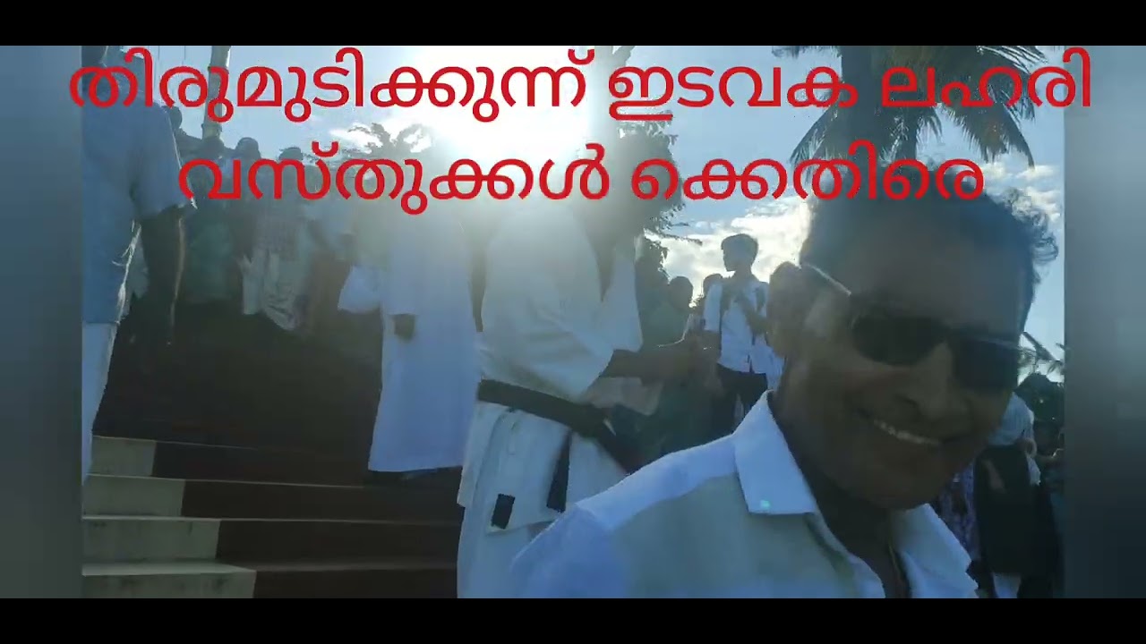 തിരുമുടിക്കുന്ന് ഇടവക രാസലഹരിക്കും മയക്കുമരുന്നിനുമെതിരെ 
