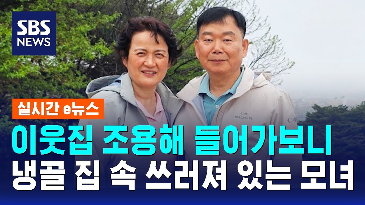 이웃집 조용해 들어가보니…냉골 속 쓰러져 있는 모녀 / SBS / 실시간 e뉴스