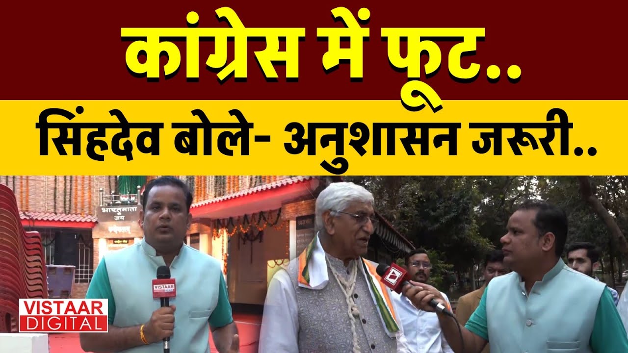 Bilaspur Congress में फूट.. सिंहदेव बोले, अनुशासन जरूरी.. |