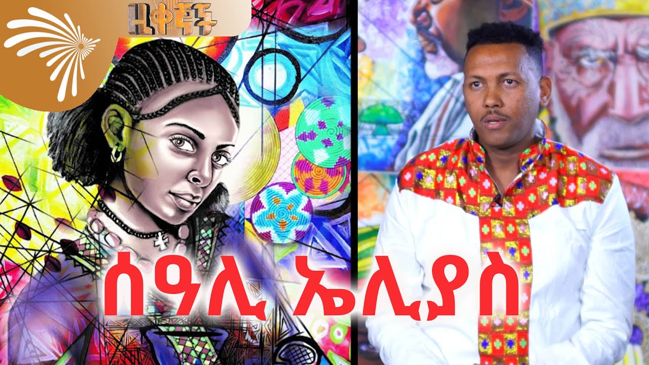ሰዓሊ ኤሊያስ - Ziqegnoch- ዚቀኞች  @ArtsTvWorld