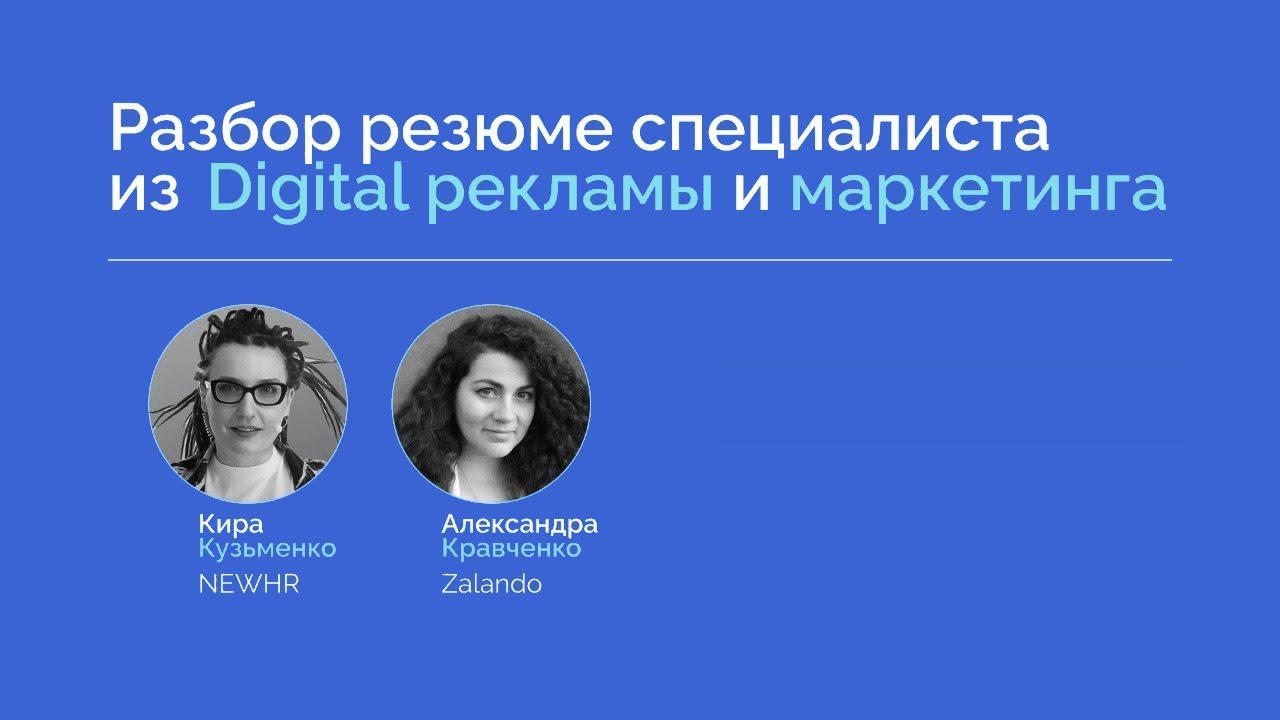 Разбор резюме специалиста из Digital рекламы и маркетинга