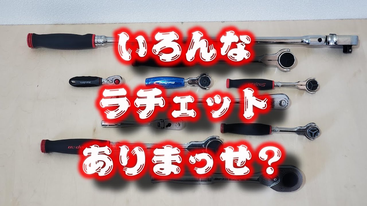 必見！！持っているラチェットを紹介！！【ネプロス】【nepros】【スナップオン】【snapon】【ブルーポイント】【bluepoint】【コーケン】【koken】【proauto】