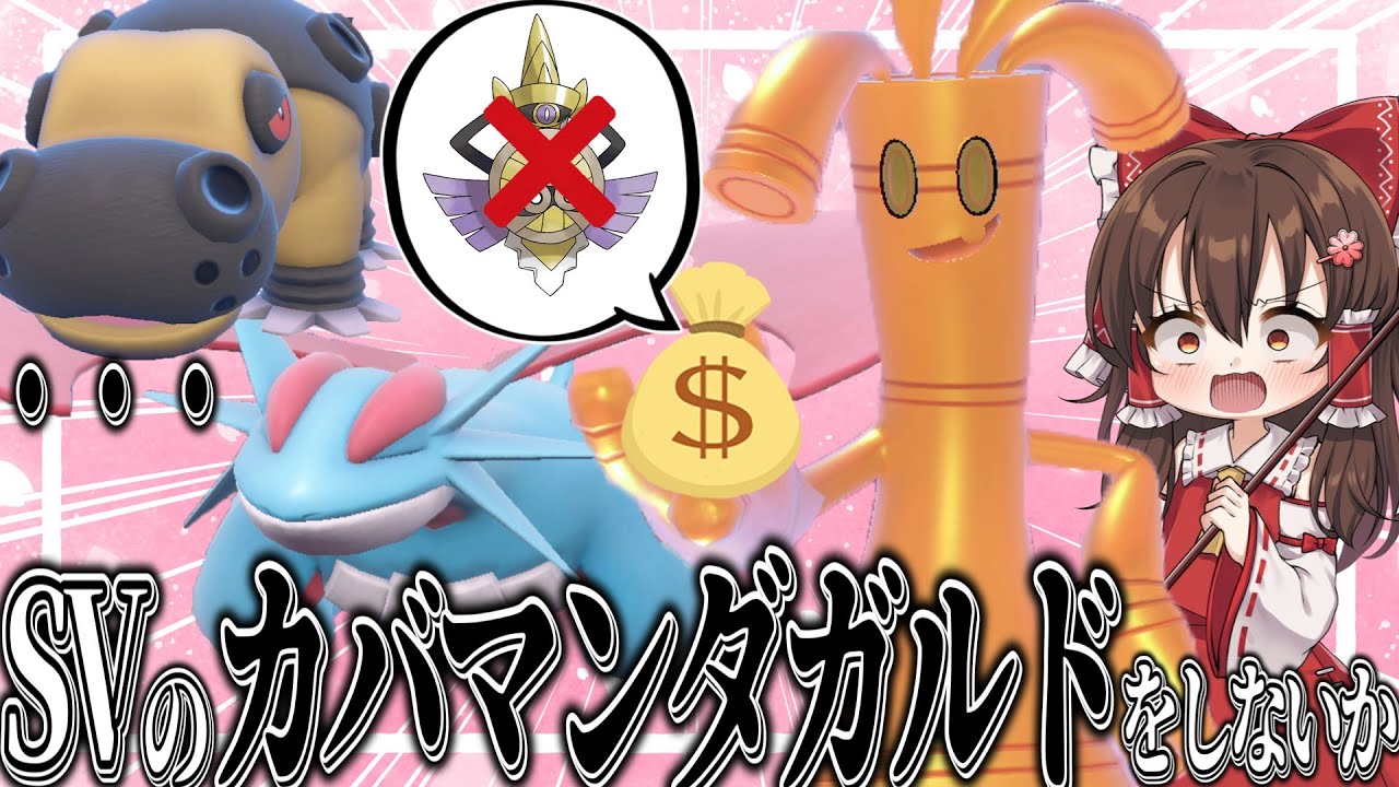 君たち、SVのカバマンダガルドをしないか【ゆっくり実況】【ポケモンSV】