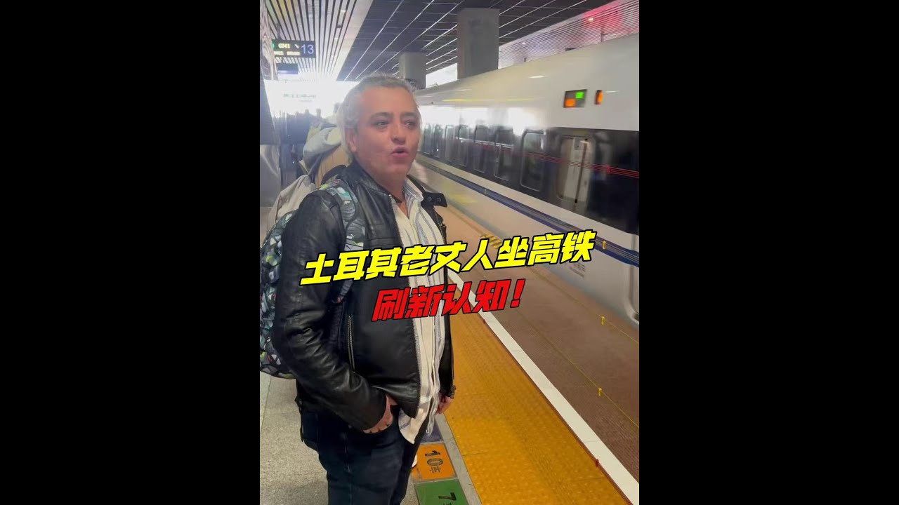 350km中國高鐵，震驚土耳其老丈人：中國速度名不虛傳！看到智能家電徹底刷新認知