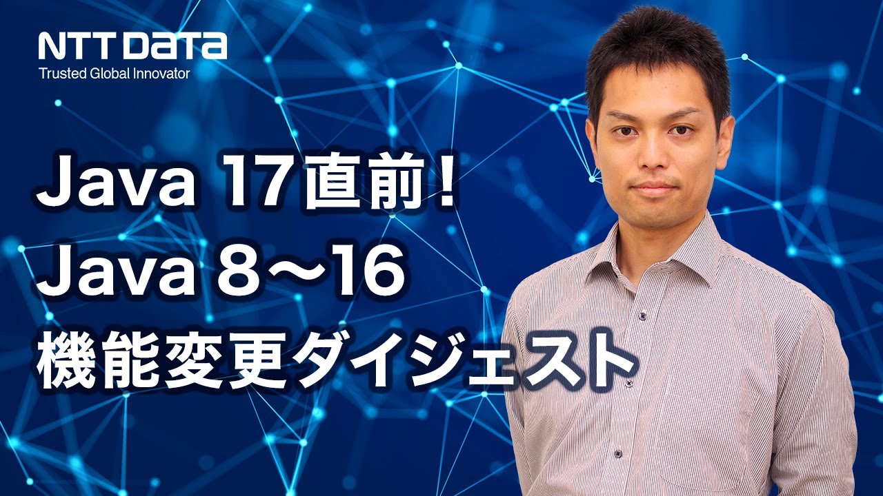 Java17直前! Java8～16機能変更ダイジェスト