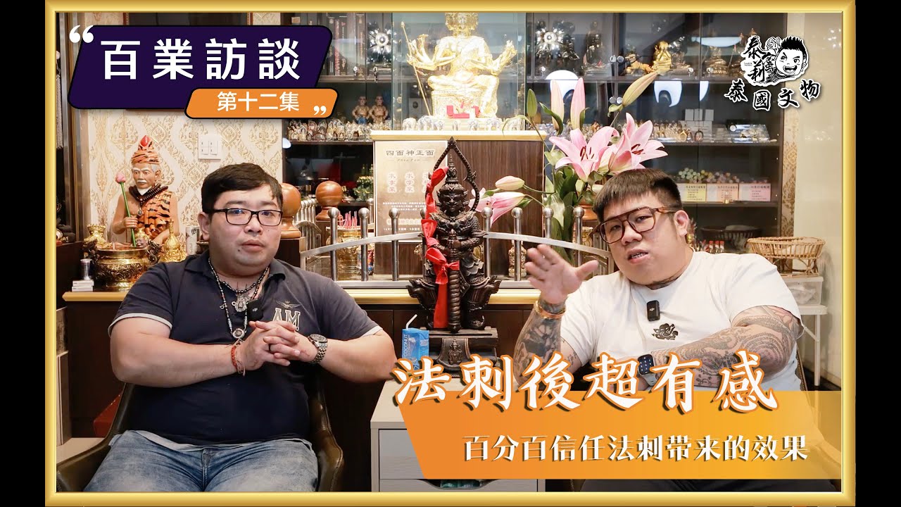 【泰蜜莉】百業訪談 第十二集 — 泰國法刺帶來的好運