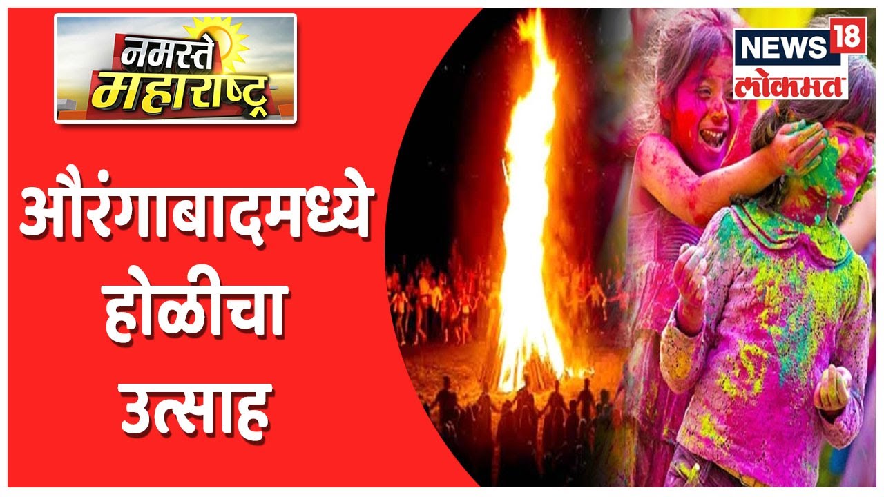 Namaste Maharashtra@8AM | औरंगाबादमध्ये होळीचा उत्साह | काठी राजवाडी होळीला लाखोंची उपस्थिती