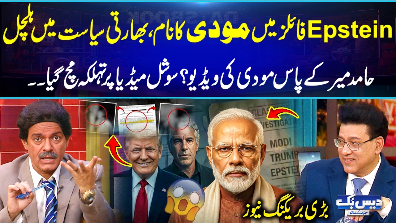 Modi Named in Epstein Files? Political Storm in India😱| Hamid Mir Reveals Shocking Modi Video😳| GNN
