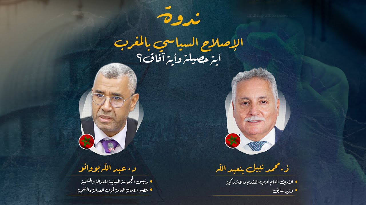 الإصلاح السياسي بالمغرب .. أية حصيلة وأية آفاق ؟بمشاركة ذ محمد نبيل بن عبد الله و د عبد الله بووانو