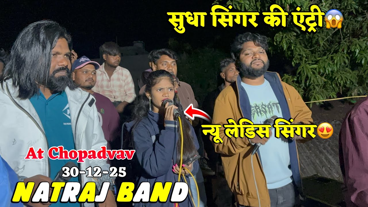 सुधा सिंगर की नटराज बेंड में एंट्री || Natraj Bad At Chopadvav 30-12-25