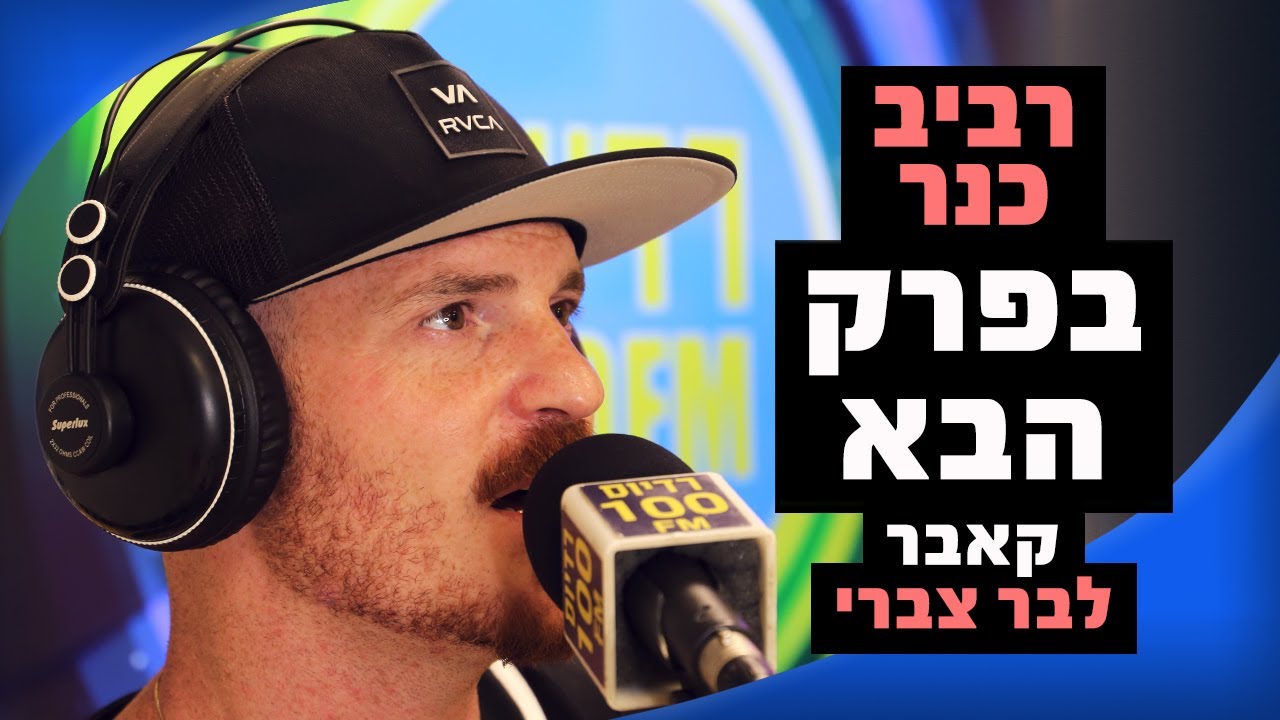 רביב כנר - בפרק הבא (קאבר לבר צברי) | מושיקו שטרן רדיוס 100FM