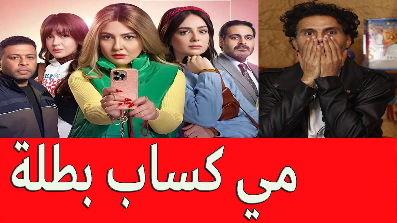هل فشلت مي كساب كبطلة مطلقة
