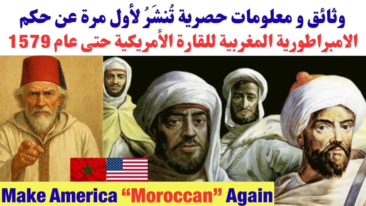 وثائق و معلومات حصرية تُنشَرُ لأول مرة عن حكم الامبراطورية المغربية للقارة الأمريكية حتى عام 1579