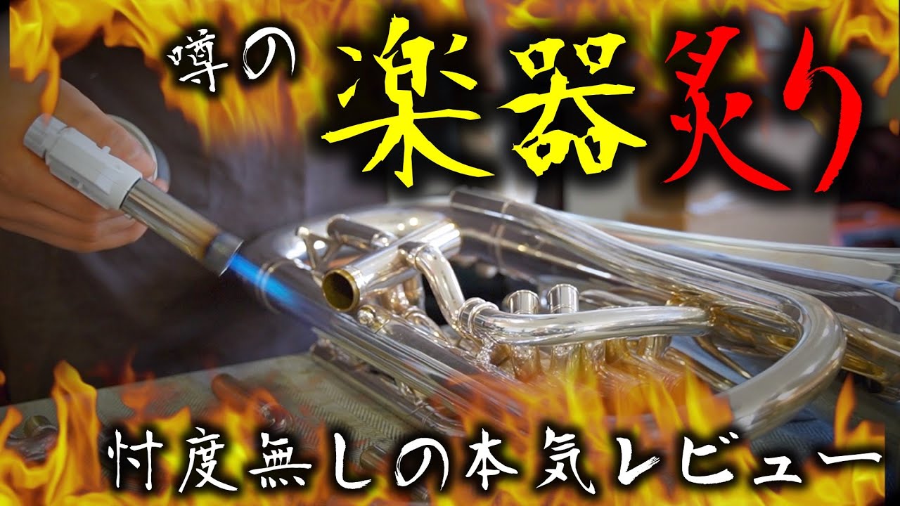 【閲覧注意】噂の「あぶったら音程良くなる」...？自腹切って忖度無し本気レビューしてみた結果... ［管楽器調律］【前編】