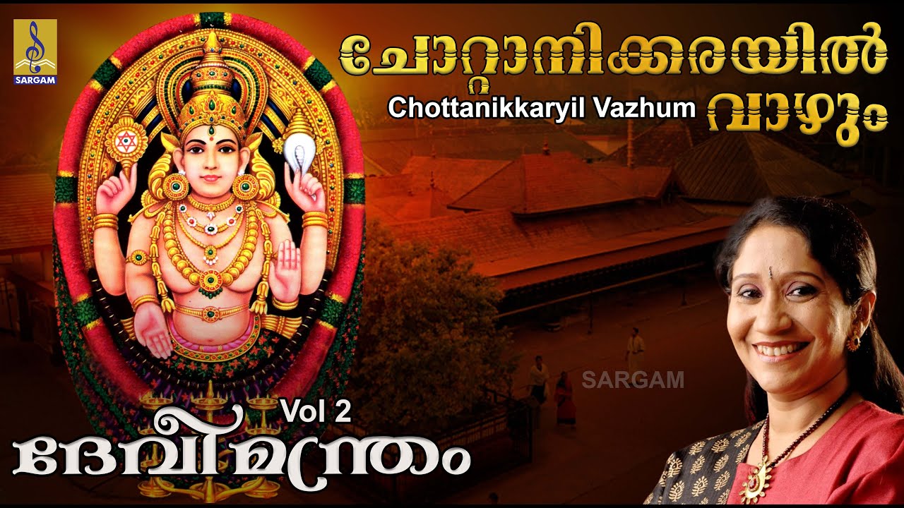 ചോറ്റാനിക്കരയിൽ വാഴും | Devi Devotional Song | Devimandram Vol - 2 | Chottanikkaryil Vazhum