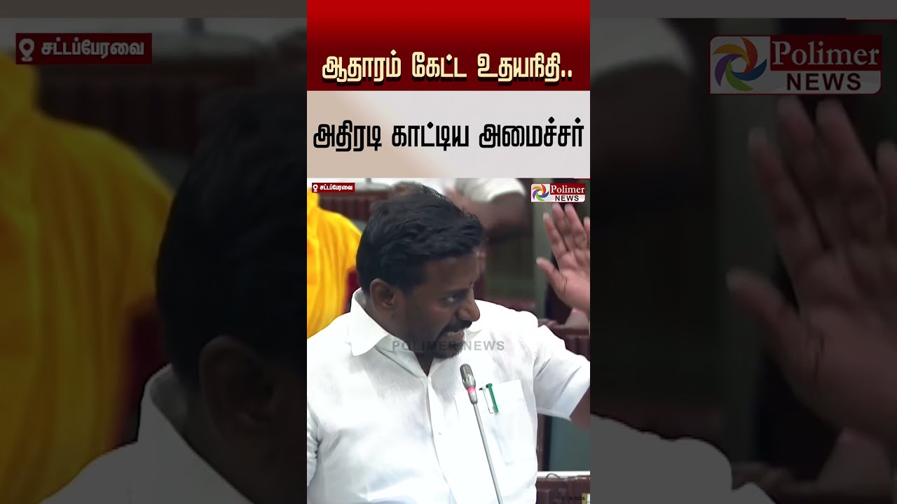ஆதாரம் கேட்ட உதயநிதி - அதிரடி காட்டிய அமைச்சர் ராஜ் மோகன்..