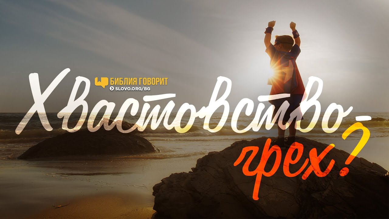 Хвастовство — грех? | 